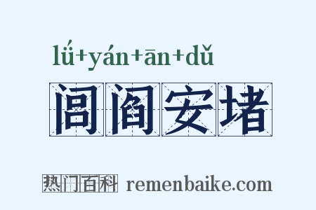 闾阎安堵是什么意思的图片